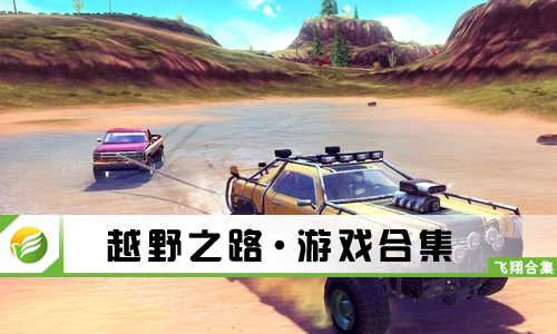越野之路