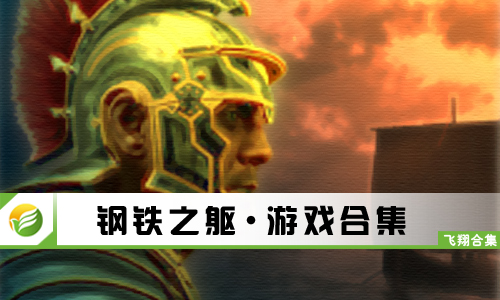 钢铁之躯