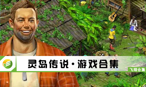 灵岛传说
