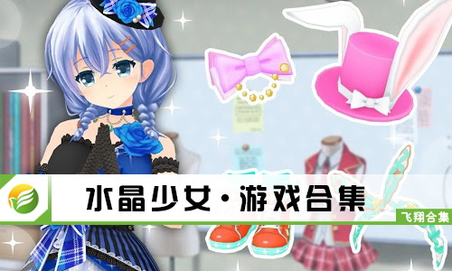 水晶少女