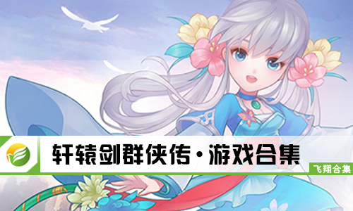 轩辕剑群侠传