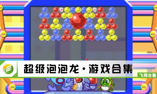 超级泡泡龙