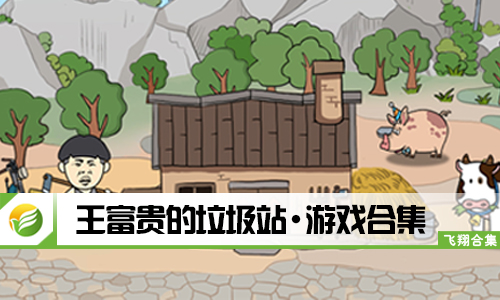 王富贵的垃圾站