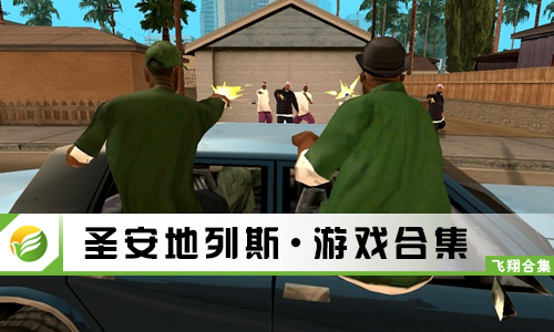 圣安地列斯