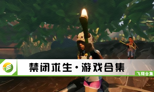 禁闭求生