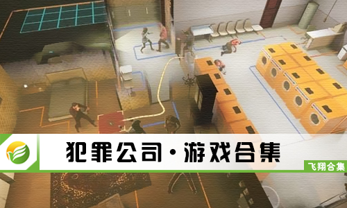 犯罪公司