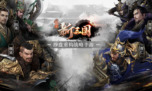 荣耀新三国