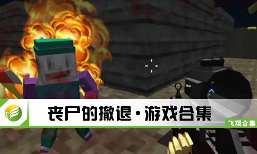 丧尸的撤退