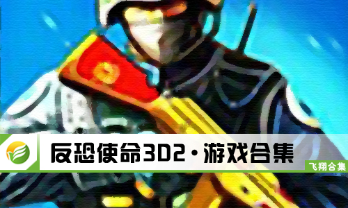 反恐使命3D2