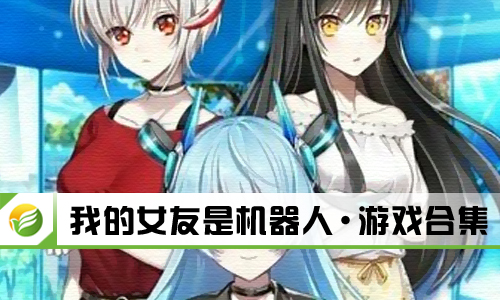 我的女友是机器人