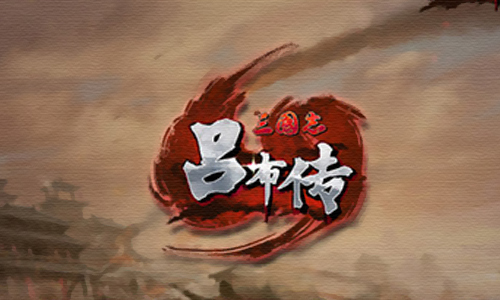 三国志吕布传