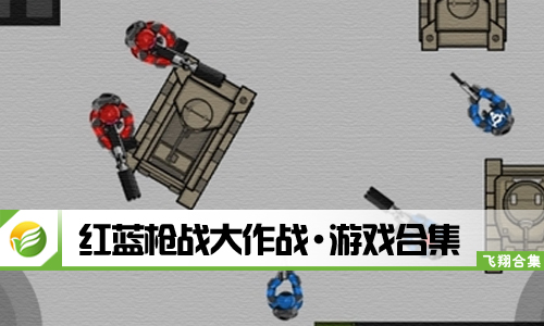 红蓝枪战大作战