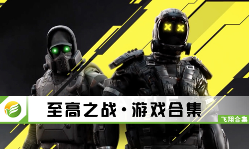 至高之战