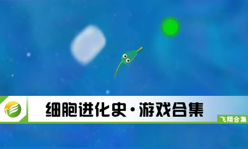 细胞进化史