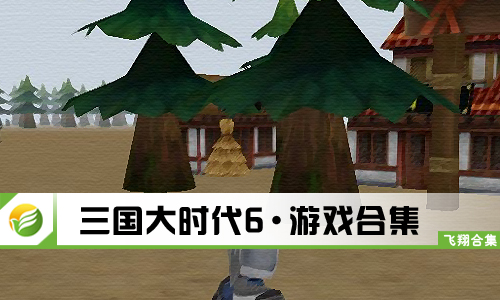 三国大时代6