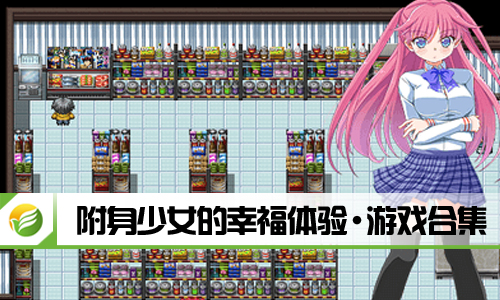 附身少女的幸福体验