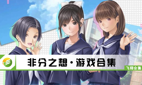非分之想