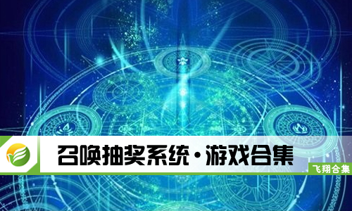 召唤抽奖系统