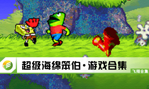 超级海绵笨伯