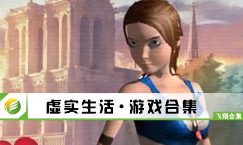虚实生活