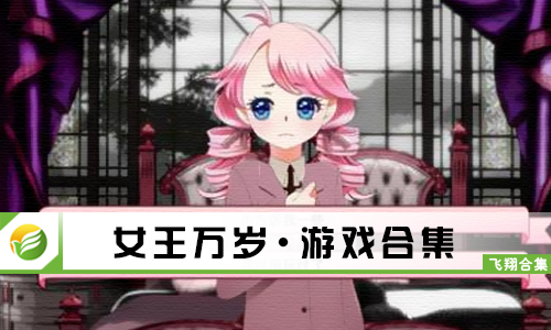 女王万岁