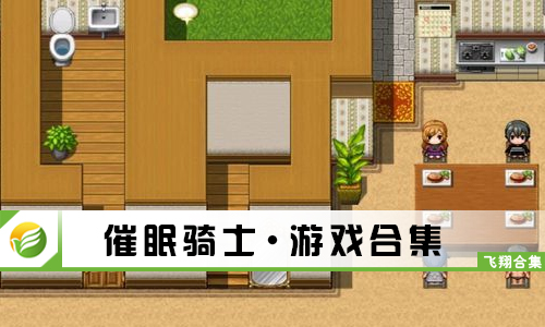 催眠骑士