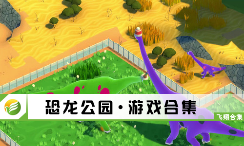 恐龙公园