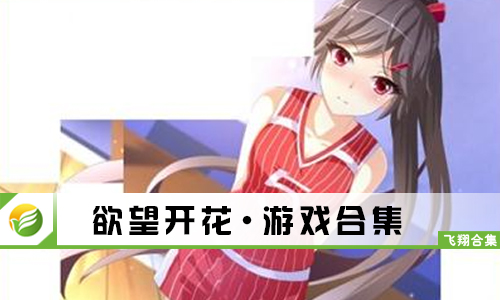 欲望开花