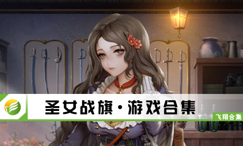 圣女战旗
