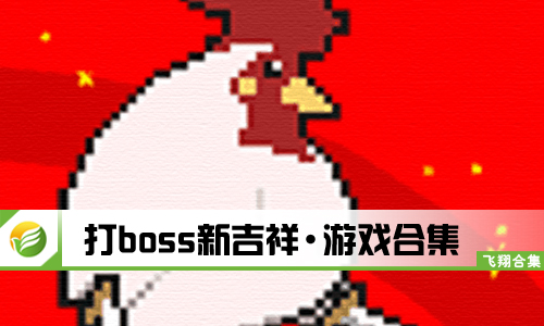打boss新吉祥