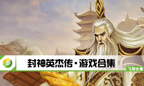 封神英杰传