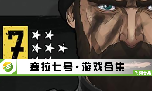 塞拉七号