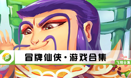 冒牌仙侠