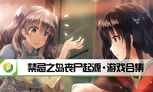 禁忌之岛丧尸起源