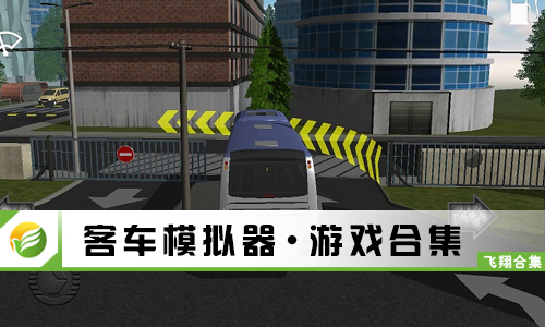 客车模拟器