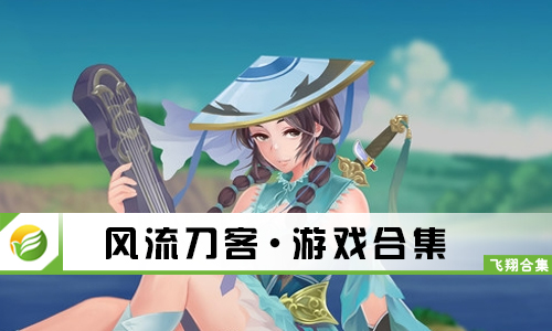 风流刀客