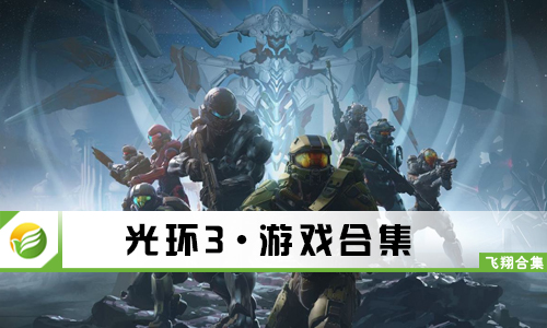 光环3