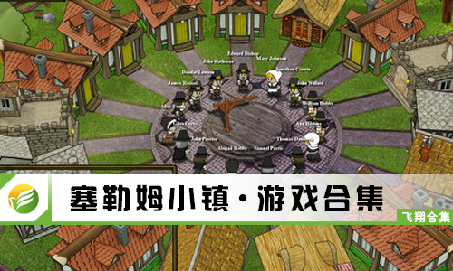 塞勒姆小镇