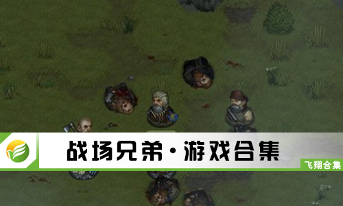 战场兄弟