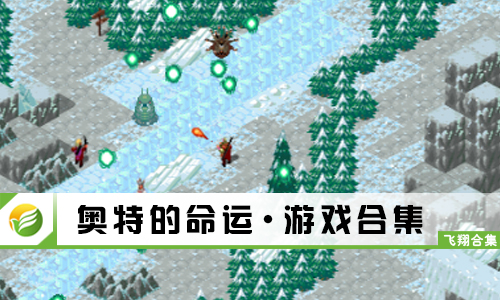 奥特的命运