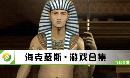 海克瑟斯