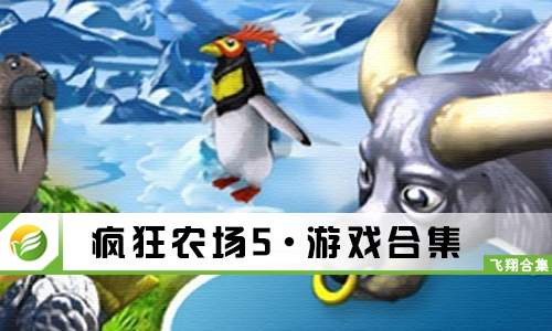 疯狂农场5