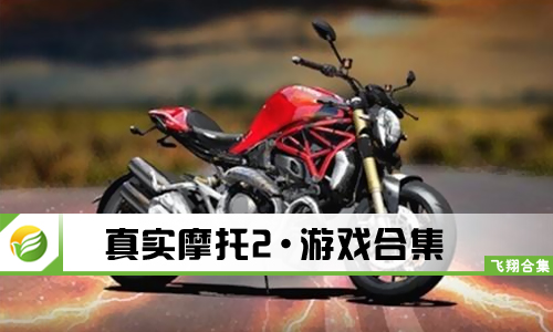 真实摩托2