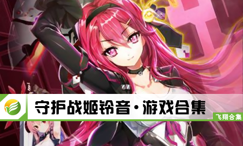 守护战姬铃音