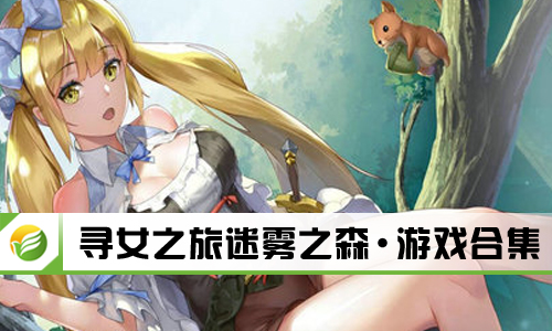 寻女之旅迷雾之森