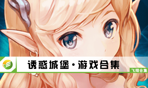 诱惑城堡