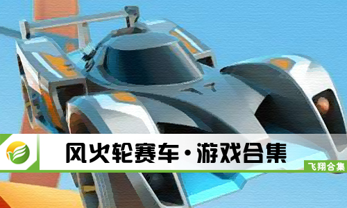 风火轮赛车
