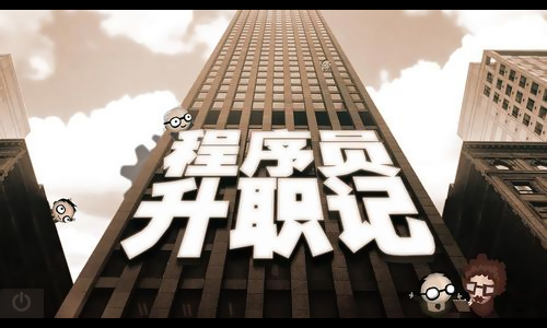 程序员升职记