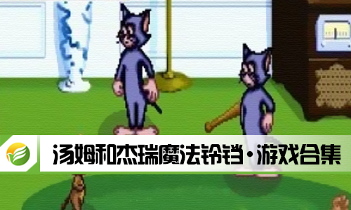 汤姆和杰瑞魔法铃铛
