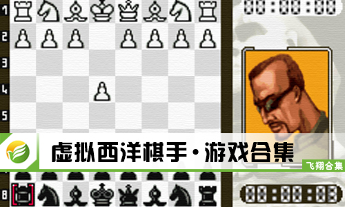 虚拟西洋棋手